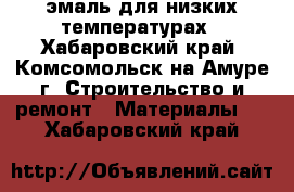 эмаль для низких температурах - Хабаровский край, Комсомольск-на-Амуре г. Строительство и ремонт » Материалы   . Хабаровский край